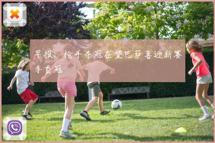 早报：枪手夺冠在望巴萨喜迎新赛季首冠